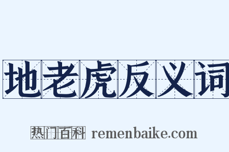 地老虎反义词是什么意思的图片